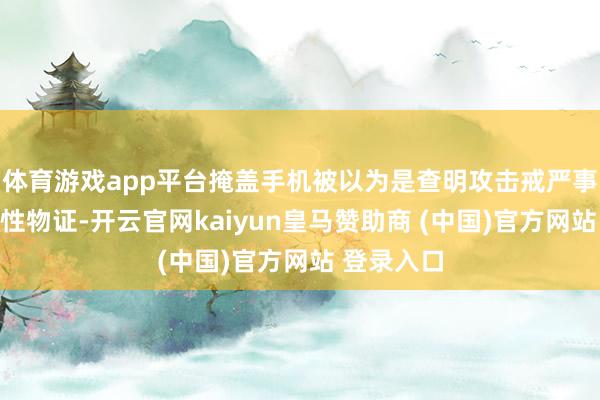 體育游戲app平臺掩蓋手機被以為是查明攻擊戒嚴事件的決定性物證-開云官網(wǎng)kaiyun皇馬贊助商 (中國)官方網(wǎng)站 登錄入口