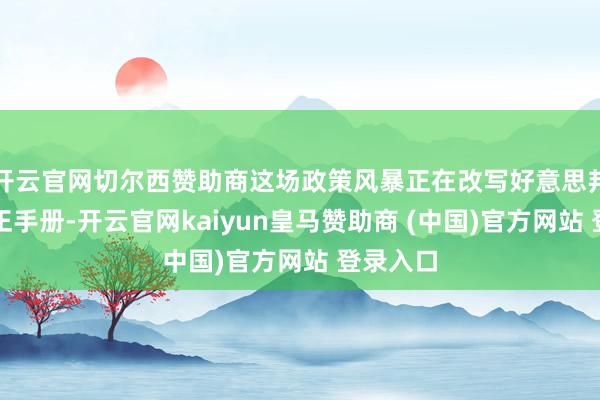 開云官網(wǎng)切爾西贊助商這場政策風暴正在改寫好意思邦交易端正手冊-開云官網(wǎng)kaiyun皇馬贊助商 (中國)官方網(wǎng)站 登錄入口