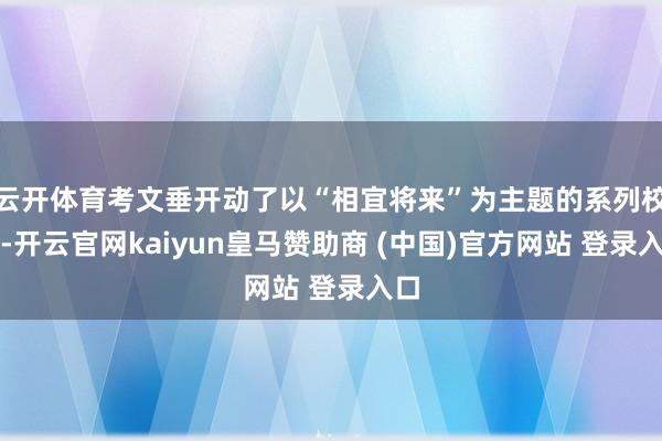云開體育考文垂開動了以“相宜將來”為主題的系列校正-開云官網kaiyun皇馬贊助商 (中國)官方網站 登錄入口